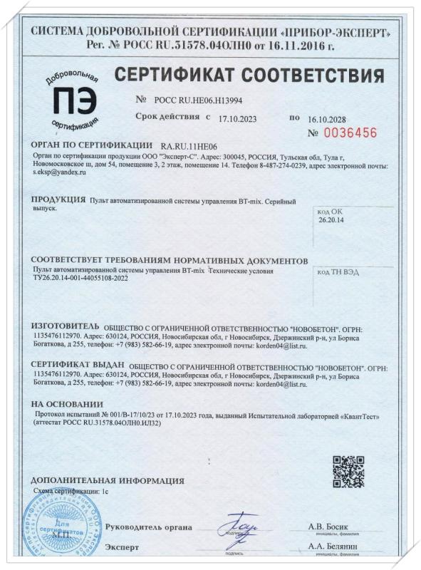 Сертификат соответствия (Пульт автоматизированной системы управления BT-mix)